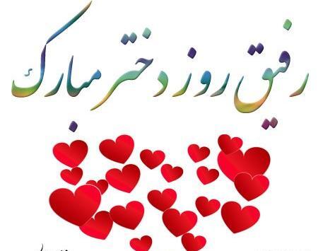 عکس رفیق روزت مبارک دختر