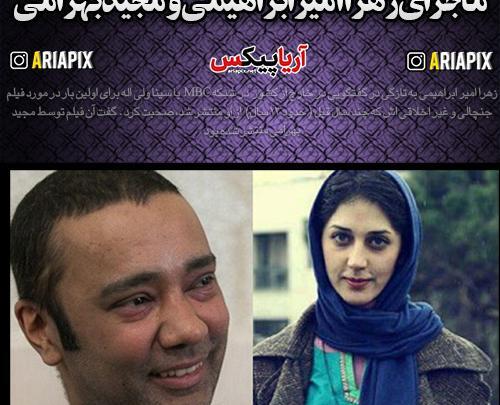 عکس زهرا امیر ابراهیمی اهل کجاست