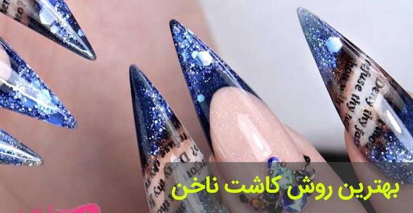 عکس کاشت گریم ناخن