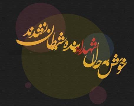 عکس درباره شهادت