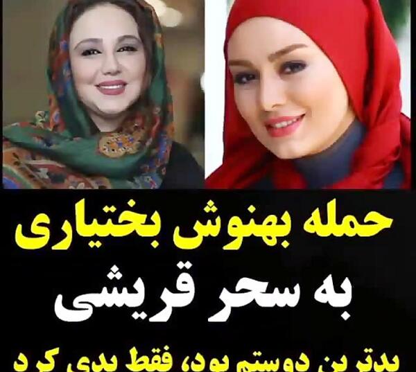 عکس بهنوش بختیاری و سحر قریشی