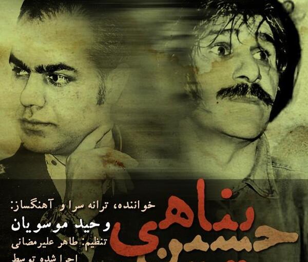 عکس حسین پناهی با متن