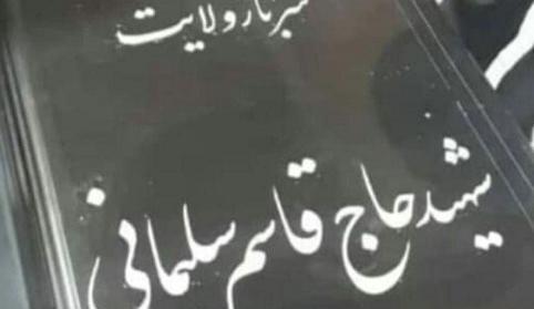 عکس سنگ حاج قاسم