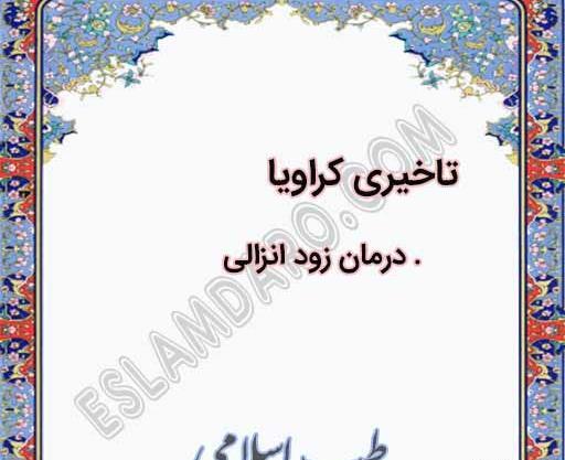 عکس شاه زیره کراویا