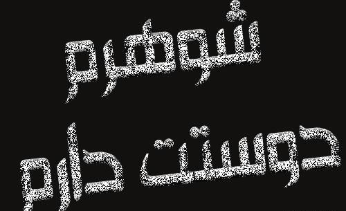 عکس شوهرم دوست دارم