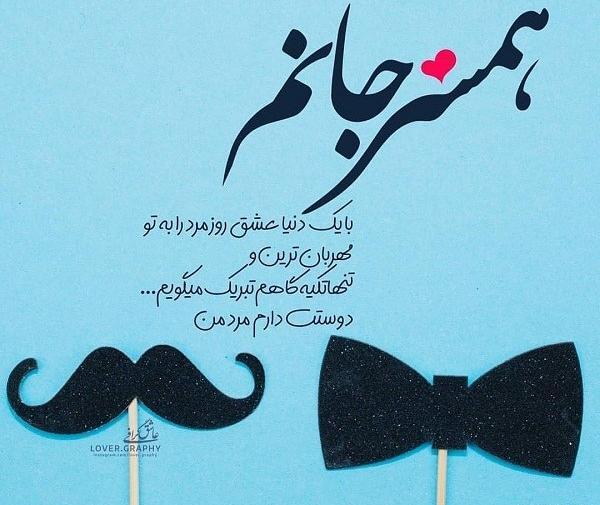 عکس شوهرم دوست دارم