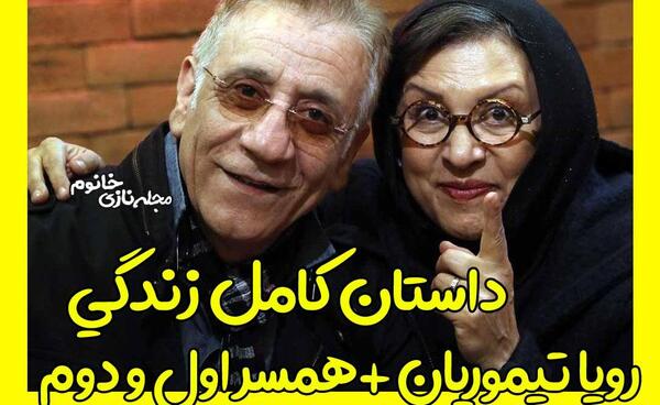 عکس رویا تیموریان و همسر