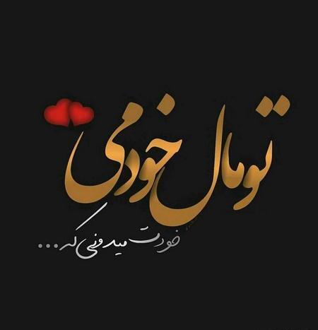 عکس عاشقی با متن