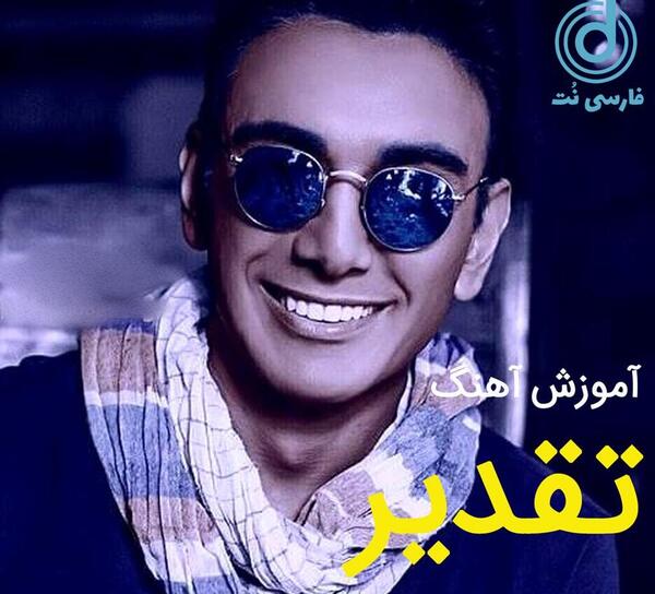 عکس آهنگ تقدیر شادمهر عقیلی