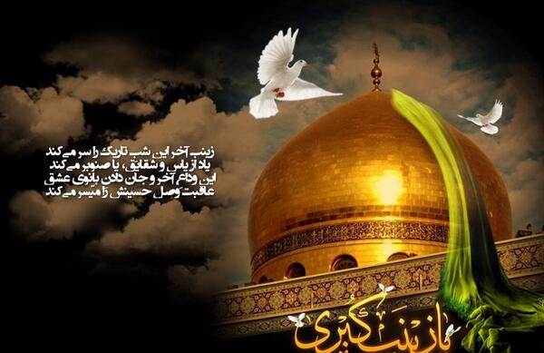 عکس پیام تسلیت حضرت زینب