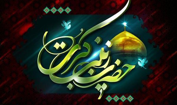 عکس پیام تسلیت حضرت زینب