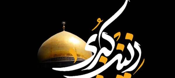 عکس پیام تسلیت حضرت زینب