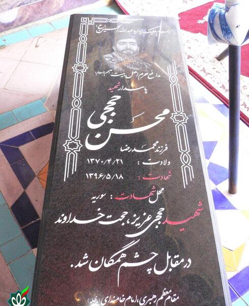 عکس سنگ قبر شهید حججی