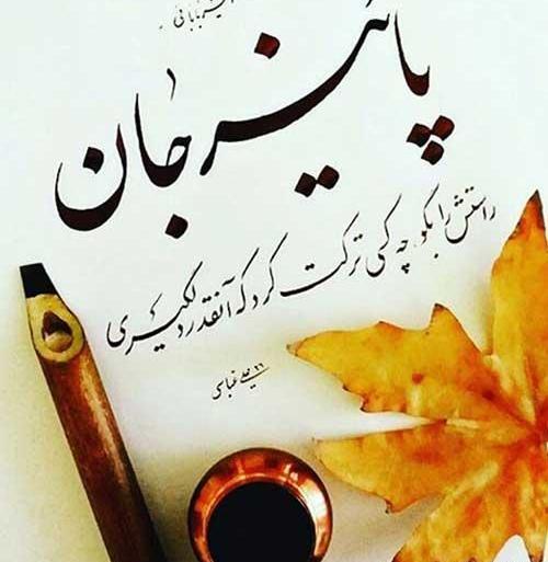 عکس نوشته پاییز برای اینستا