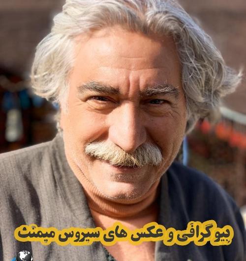 عکس سیروس میمنت وهمسرش