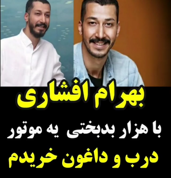 عکس بهرام افشاری در هزار داستان