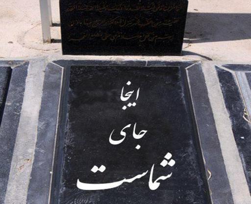 عکس سنگ قبر زاکانی