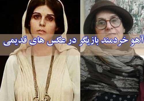 عکس خواهر آهو خردمند