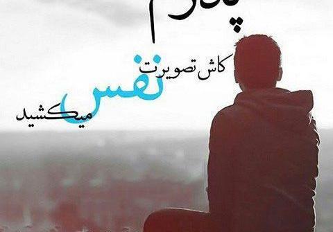 عکس پدر فوت شده