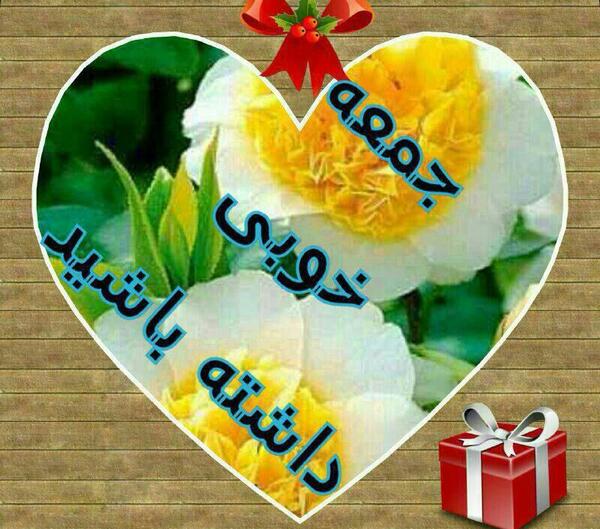 عکس نوشته جمعه خوبی داشته باشین