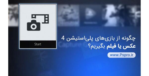 عکس ضبط بازی