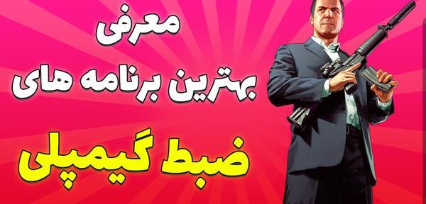 عکس ضبط بازی