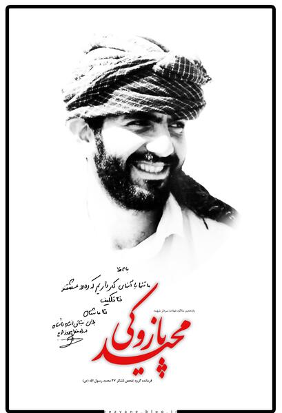 عکس شهید پازوکی