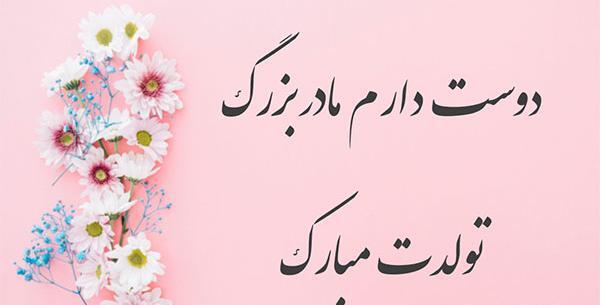 عکس تولدت مبارک ننه