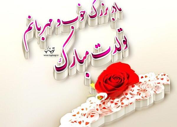 عکس تولدت مبارک ننه