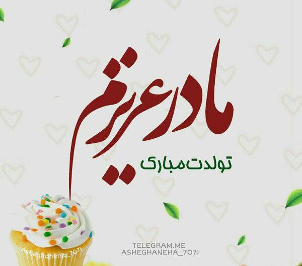 عکس تولدت مبارک ننه