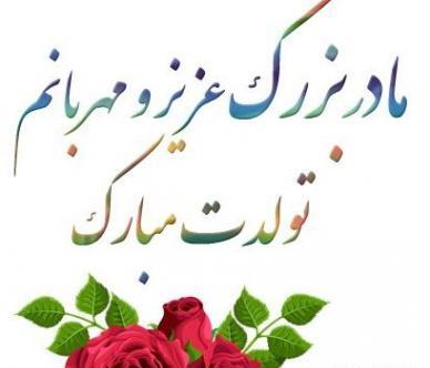 عکس تولدت مبارک ننه
