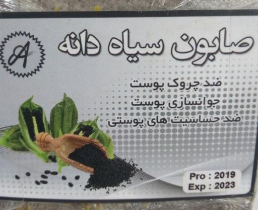عکس صابون سیاه دانه