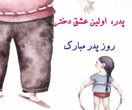 عکس جالب روز پدر
