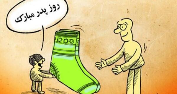 عکس جالب روز پدر