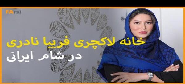 عکس خانه فریبا نادری در شام ایرانی