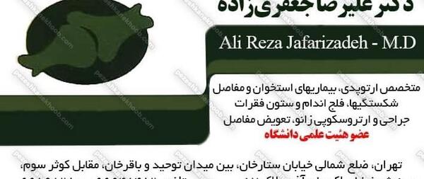 عکس دکتر علیرضا جعفری زاده