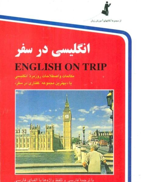 عکس فارسی سفر