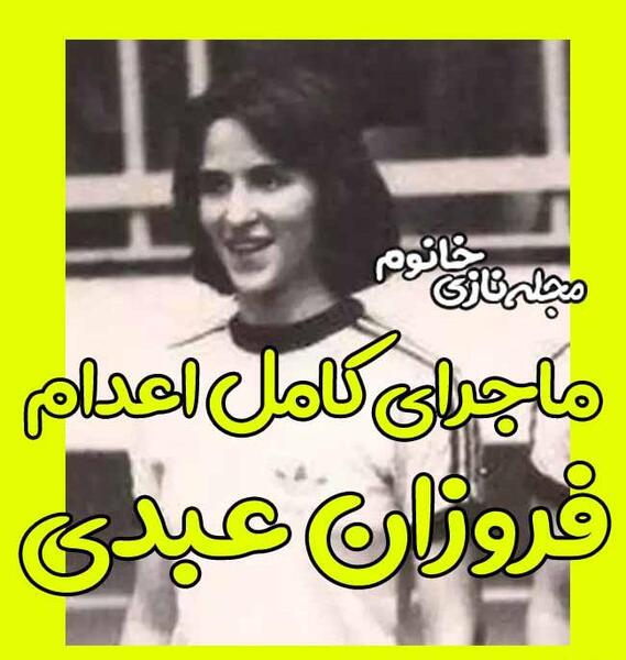 عکس فروزان بعد از انقلاب