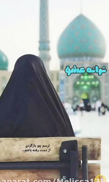 عکس دختر چادری در مسجد