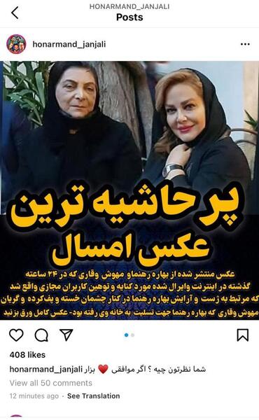 عکس بهاره رهنما در کنار مهوش وقاری