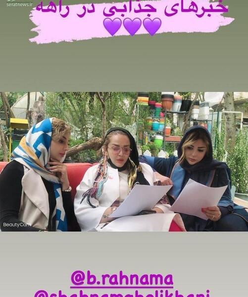 عکس بهاره رهنما در کنار مهوش وقاری