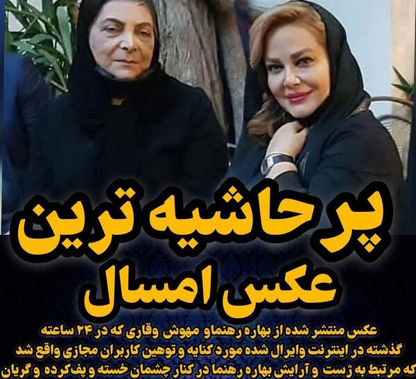 عکس بهاره رهنما در کنار مهوش وقاری