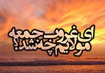 عکس درباره غروب جمعه