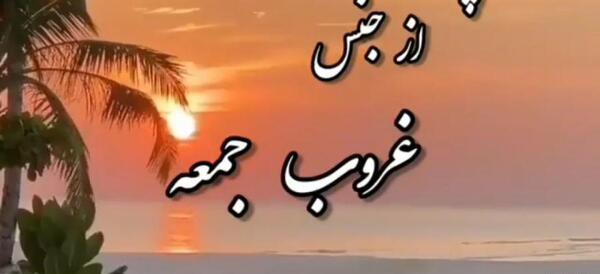 عکس درباره غروب جمعه