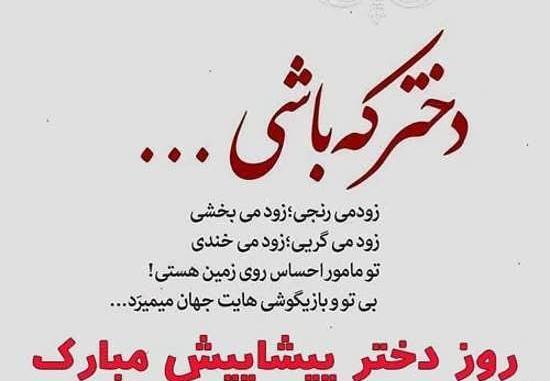 عکس رفیق روزت مبارک روز دختر