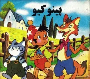 عکس روباه مکار در پینوکیو