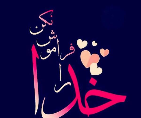 عکس نوشته خدا فراموشم کرده