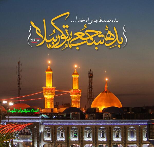 عکس نوشته شب جمعه و امام حسین