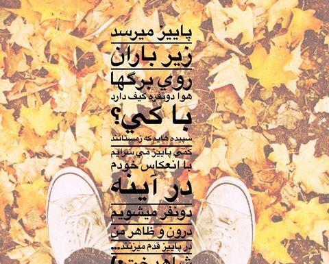 عکس نوشته پاییز میرسد