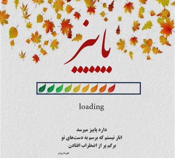 عکس نوشته پاییز میرسد